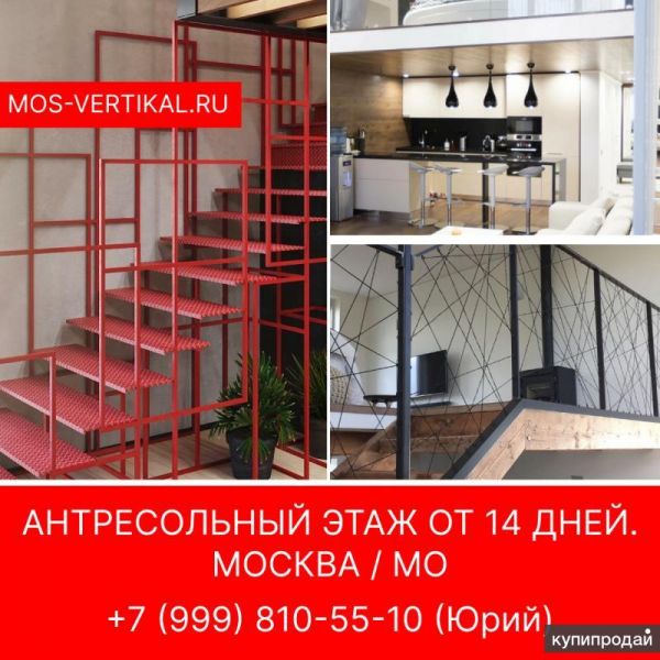 Антресольный этаж на заказ. Сроки от 14 дней. Цена от 7200 руб/кв.м в Москве