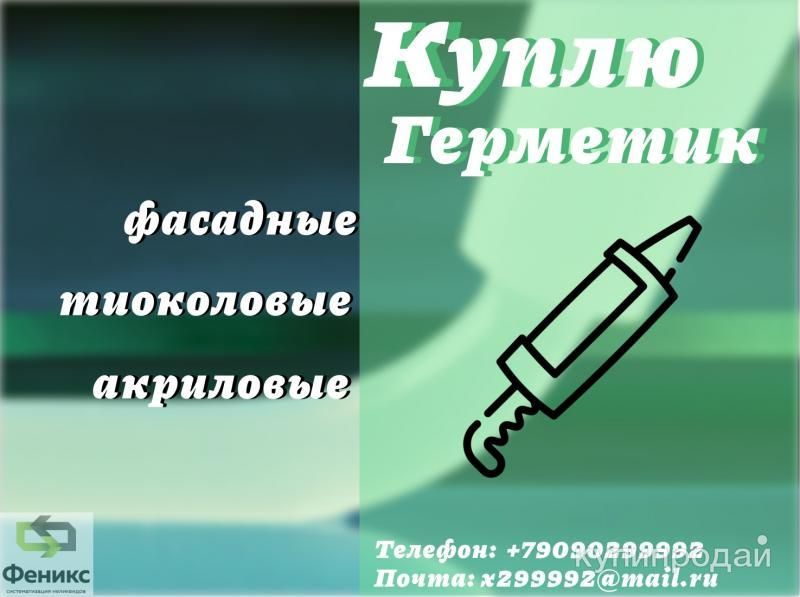Скупка герметики Тиоколовые складские остатки, неликвиды в Екатеринбурге