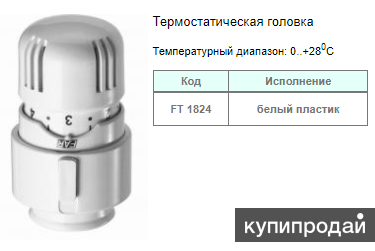 Продам Термостатическую головку FAR в Новосибирске