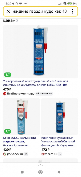 Жидкие гвозди 
В наличии 2 шт 
Цвет бежевый 
Цена..