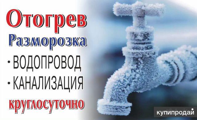 Отогрев водопровода/канализации в Барнауле