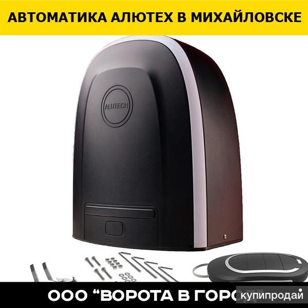 Автоматика Алютех в Михайловске с гарантией 12 месяцев в Михайловске