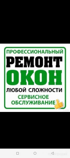 Ремонт пластиковых окон в Владивостоке