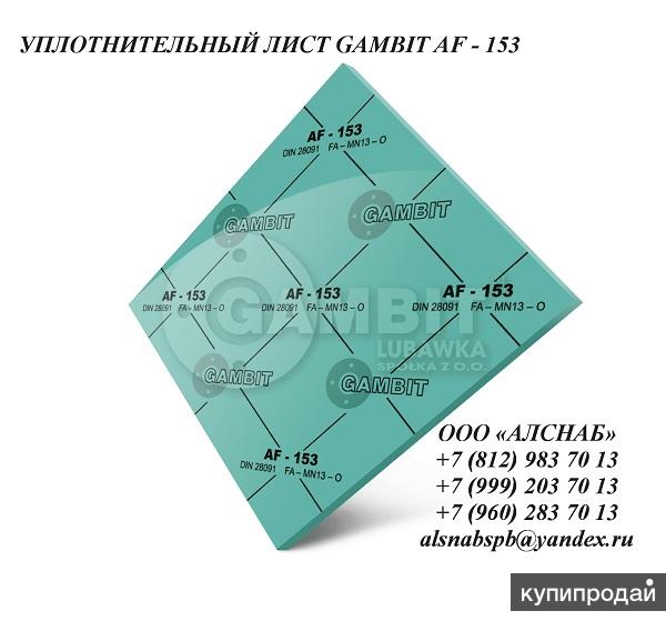 Паронит безасбестовый / уплотнительный лист GAMBIT AF-153 в Санкт-Петербурге