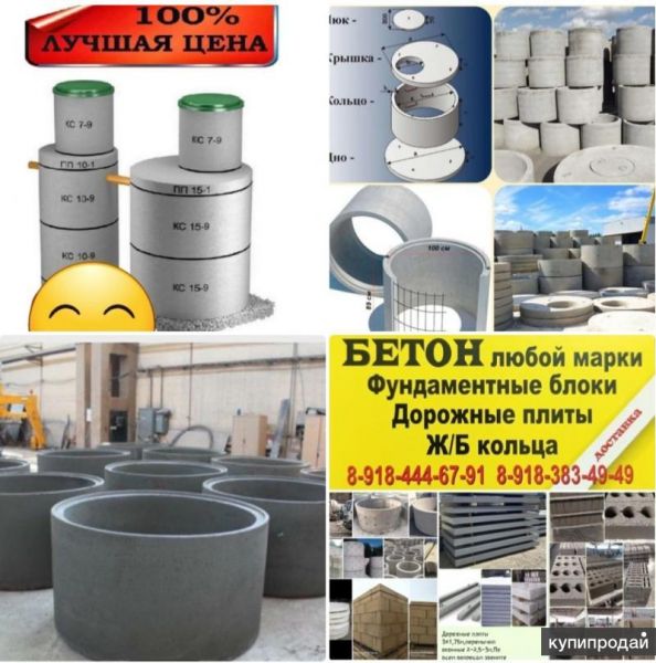 Ж/Б кольца,крышки,фбс,шлакаблок 9,12,20,бетон всех марок. в Краснодаре