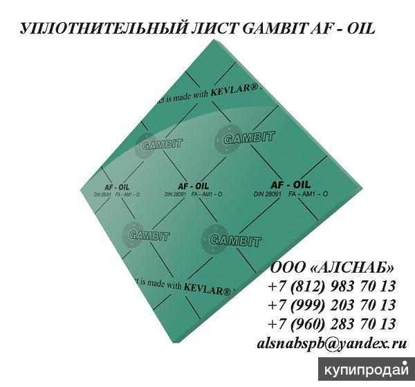 Паронит безасбестовый / уплотнительный лист GAMBIT AF-OIL в Санкт-Петербурге