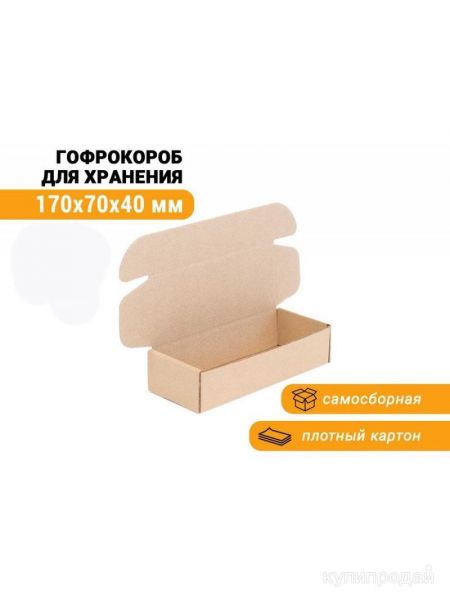 Коробка картонная 170х70х40мм самосборная 17*7*4 см. в Москве