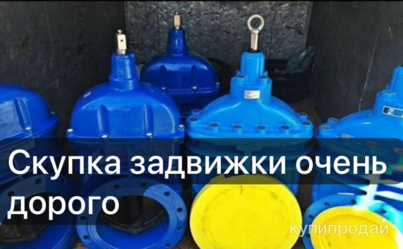 Куплю задвижки дорого в Москве