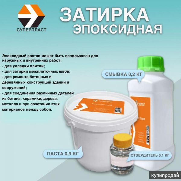 Затирка эпоксидная “СУПЕРПЛАСТ” в Москве