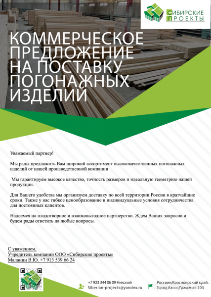 Погонажная Продукция в Красноярске