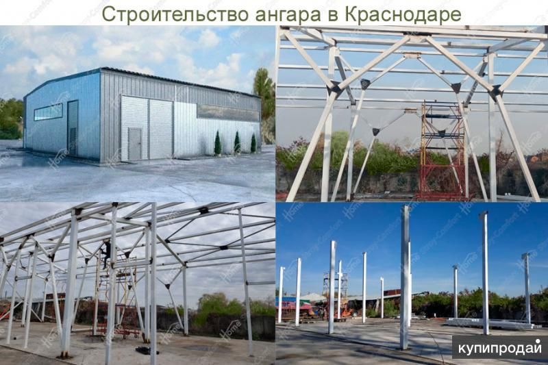 Строительство ангара в Краснодаре в Краснодаре