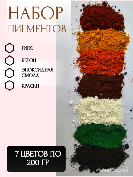 Набор Пигментов по 200 гр в Дзержинске