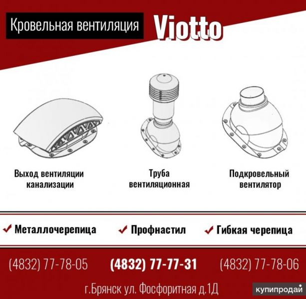 Кровельная вентиляция Viotto от гк “Карат” в Брянске