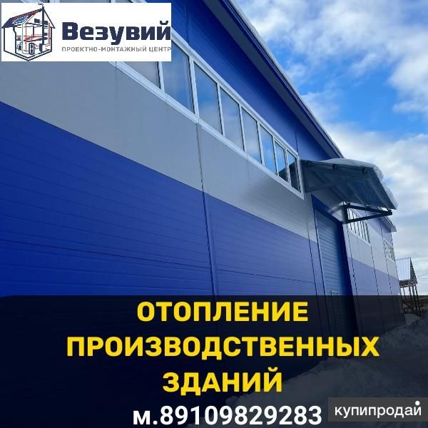 Отопление производственных зданий. Проект и монтаж. в Иванове