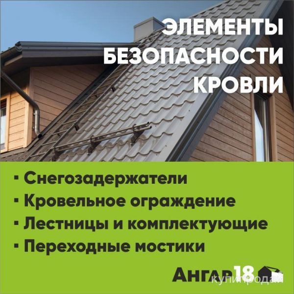 Элементы безопасности кровли, товары для кровли в Заринске