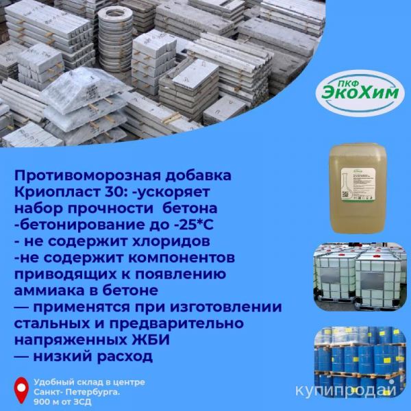 Противоморозные добавки для бетона в Санкт-Петербурге