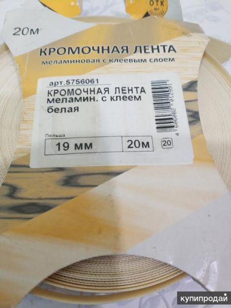 Кромочная лента  белая меламин с клеем ширина 19 мм  длина 19 метров  Польша в Москве