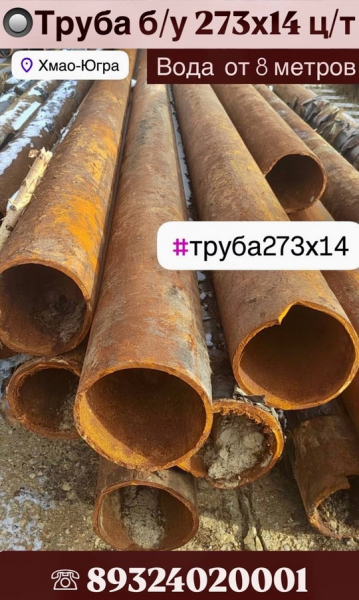 Труба б/у 273х14 ц/т 
Вода  от 8 метров 

цена: 27000/тн наличка

цена: 34000/тн с НДС

Погрузка:..