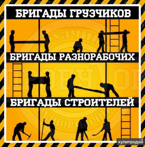 Бригады разнорабочих, грузчиков, строителей в Астрахани