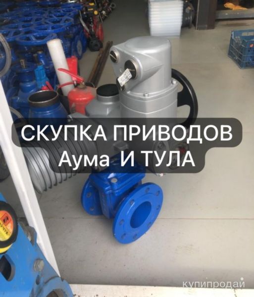 СКУПКА ПРИВОДОВ аума  И ТУЛА в Москве