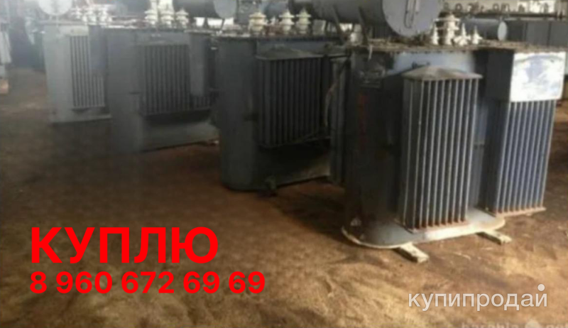 Куплю старые трансформаторы дорого самовывоз в Москве