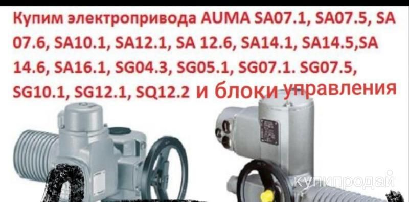 КУПЛЮ ПРИВОДА АУМА ГЗ DANFOSS BELIMO SCHNEIDER SIMENS ТУЛА ЭЛЕКТРОПРИВОД С ХРАНЕ в Москве