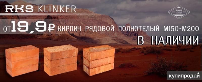 Кирпич рядовой полнотелый М150 купить в Воронеже