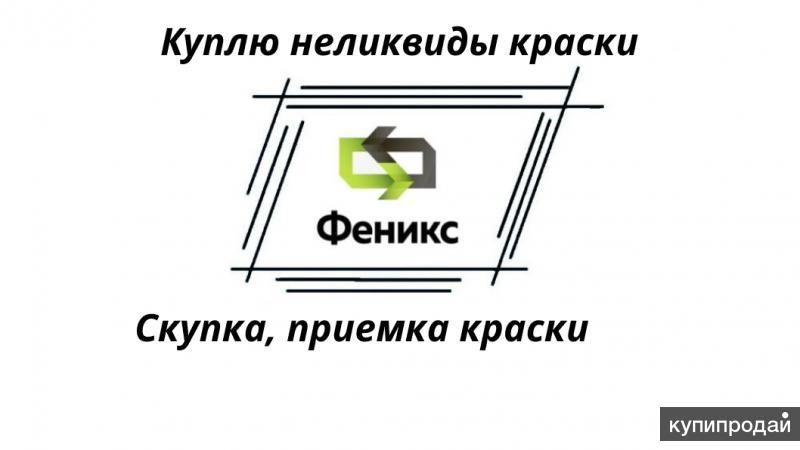 Куплю краску (скупка ЛКМ) в Екатеринбурге