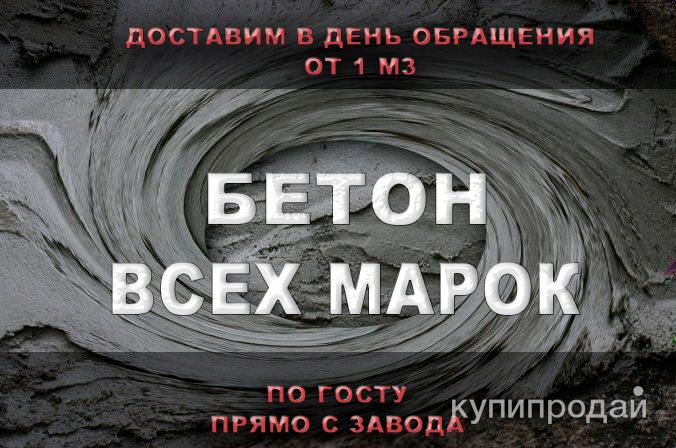 Бетон всех марок от завода в Москве