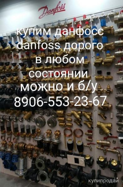 КУПЛЮ DANFOSS ДАНФОСС SOCLA СОКЛА JIP FF FVF BVR VFG VB MSV-F2 VFM M в Москве