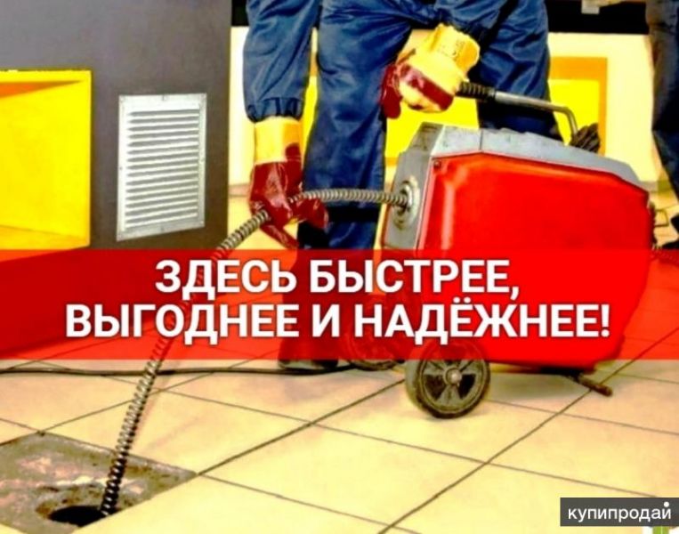 Прочистка засоров канализации Одинцово, Барвиха, Горки-2 в Одинцове