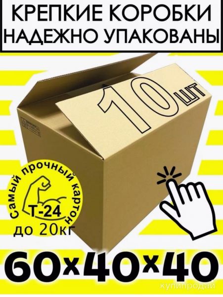 Картонные коробки НОВЫЕ ❗600х400х400 Т24 в Саратове