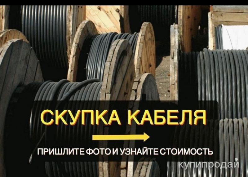 скупка кабеля в Санкт-Петербурге