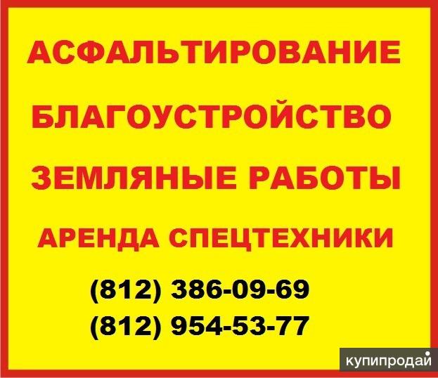 Выполняем работы по асфальтированию территории в С-Петербурге и области в Санкт-Петербурге