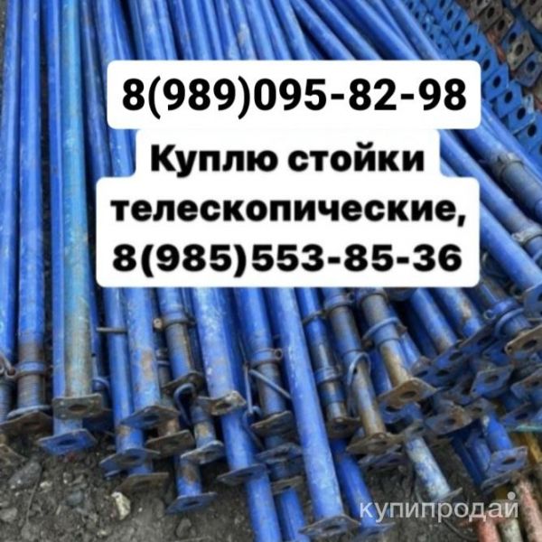 куплю стойки телескопические б/у в Москве