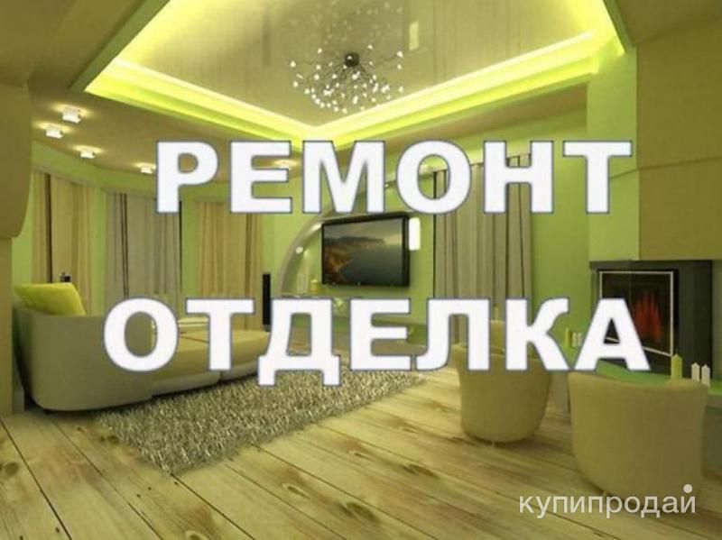 Ремонт Квартир и Ванна под ключ в Архангельске! в Архангельске