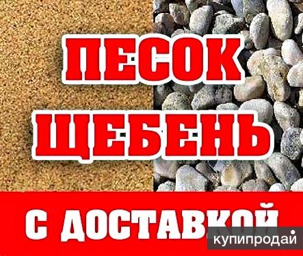 Щебень, Песок, Отсев, ПГС, ЩПС, ЩПГС, Гравий, Булыжник, Галька в Краснодаре в Краснодаре