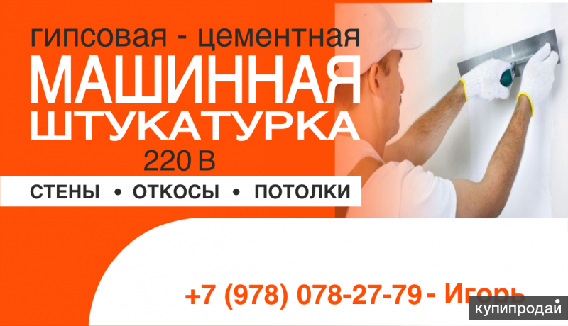 Штукатурка. Машинная штукатурка. Гипсовая штукатурка в Симферополе