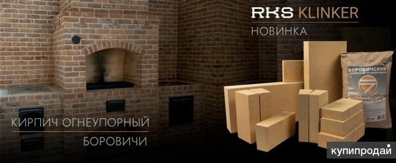 Кирпич печной и огнеупорный для печи Боровичи в Воронеже