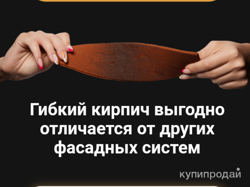 Гибкий Кирпич в Зверевом