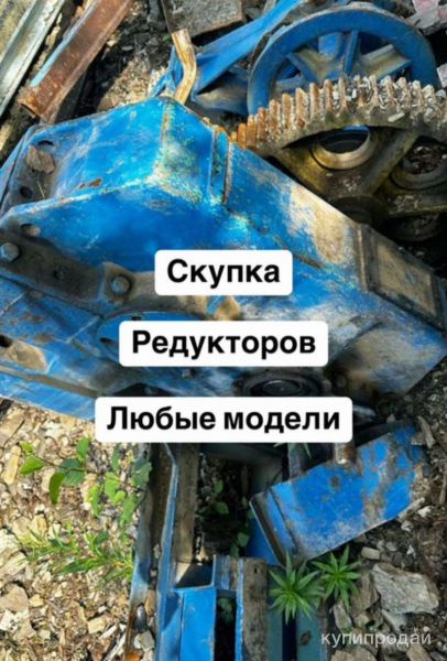 Покупаю лебёдки в любом состоянии и так же редуктора в Курлове