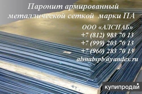 Паронит асбестовый, армированный металлической сеткой ПА в Санкт-Петербурге
