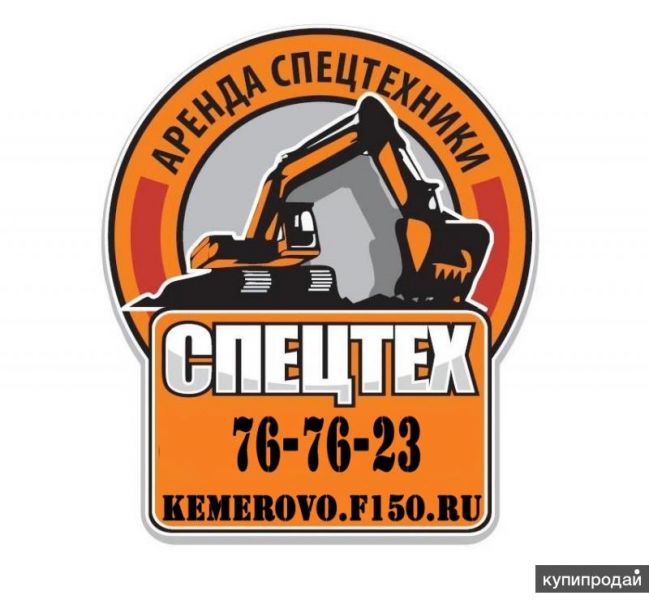 Спецтехника в аренду, уборка и вывоз мусора в Кемерове