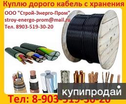 Купим кабель  АВВГ, ВВГ, АВВГ-П, ВВГнг-П, ВВГнг, ВБбШв, АВБбШв, в Москве