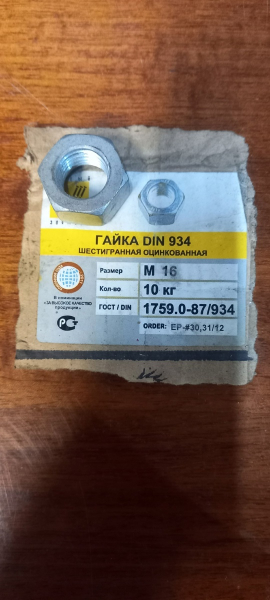 Гайка М16 285 штук ,новые. Цена 1300р за..