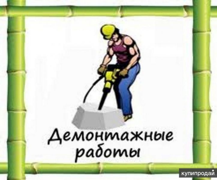 демонтаж  стен  перегородок, демонтаж ванны в Новосибирске