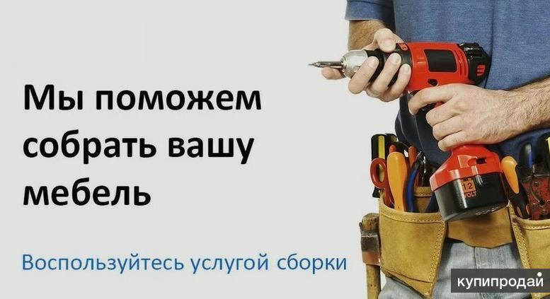 Сборка , демонтаж и ремонт мебели в Дмитрове