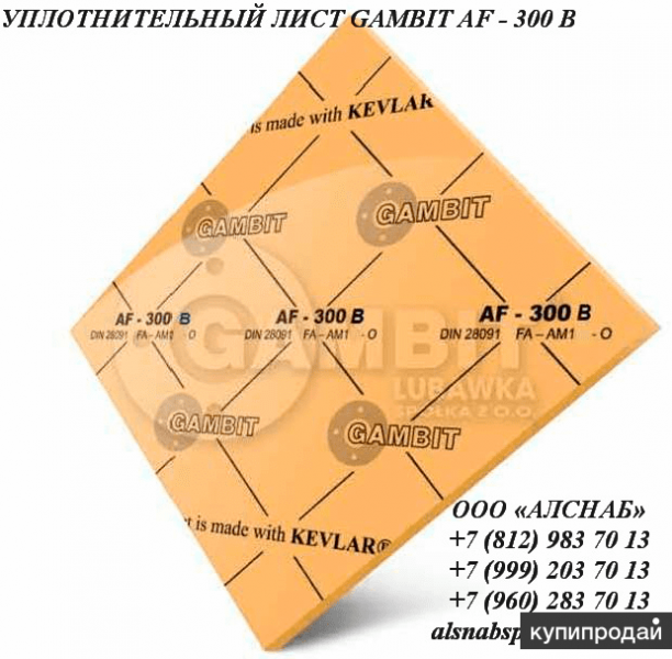 Паронит безасбестовый / уплотнительный лист GAMBIT AF-300 В в Санкт-Петербурге