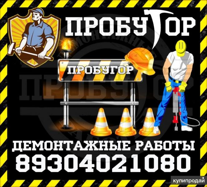 Демонтажные работы, Снос зданий, строений, фундаментов в Воронеже