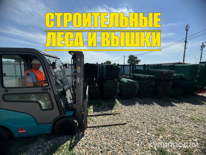 Аренда строительных лесов в Краснодаре